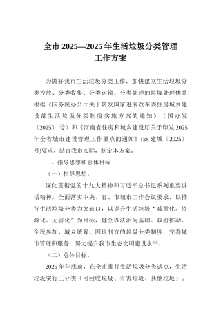全市2025—2025年生活垃圾分类管理工作方案