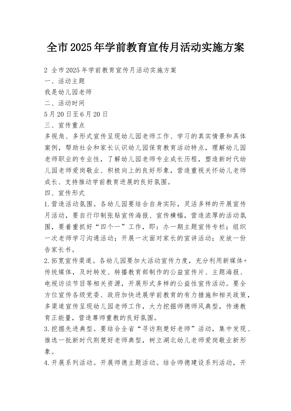 全市2025年学前教育宣传月活动实施方案_第1页