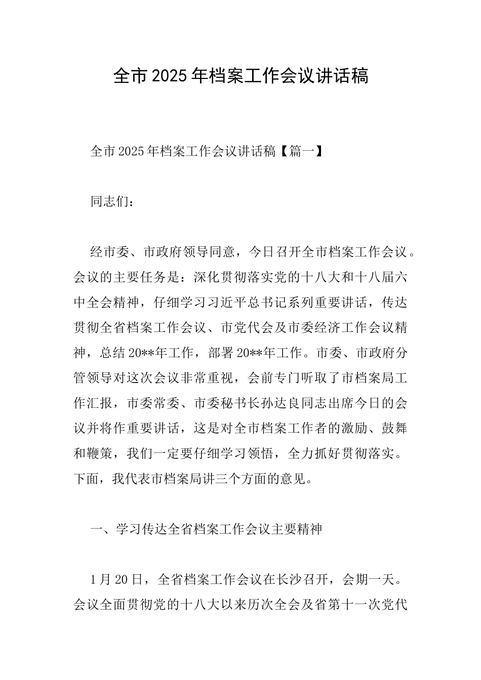 全市2025年档案工作会议讲话稿_第1页