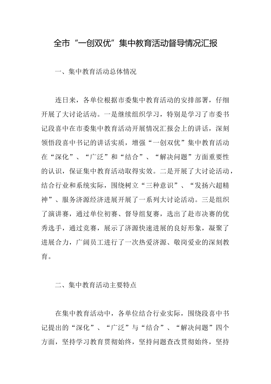 全市“一创双优”集中教育活动督导情况汇报_第1页