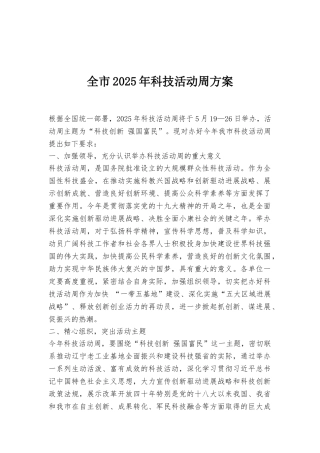 全市2025年科技活动周方案