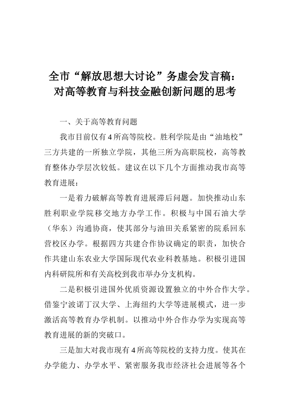 全市“解放思想大讨论”务虚会发言稿：对高等教育与科技金融创新问题的思考_第1页