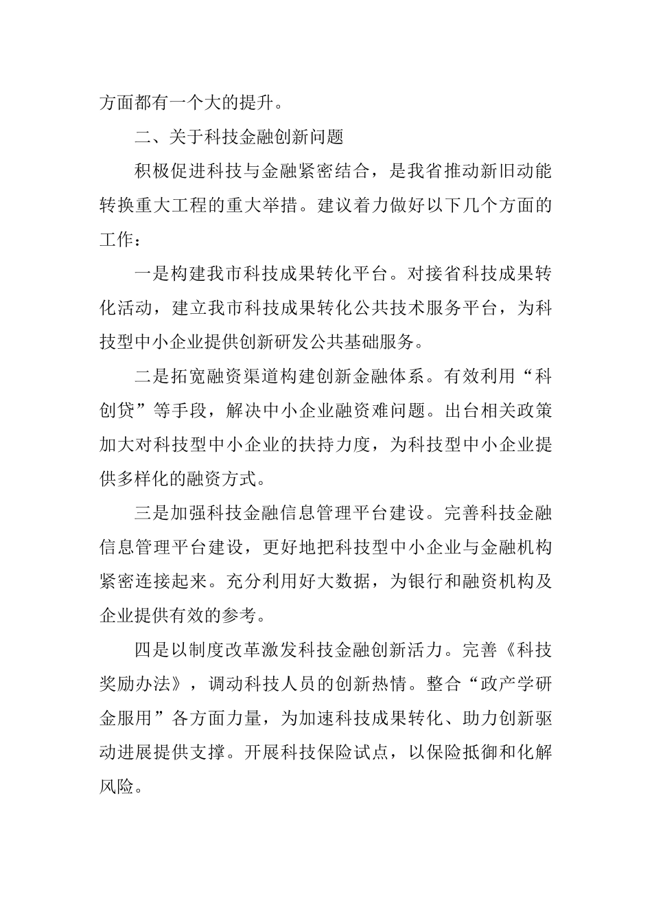全市“解放思想大讨论”务虚会发言稿：对高等教育与科技金融创新问题的思考_第2页