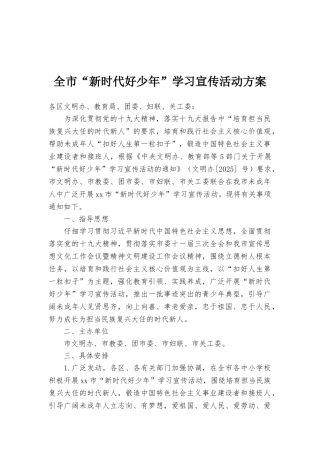 全市“新时代好少年”学习宣传活动方案