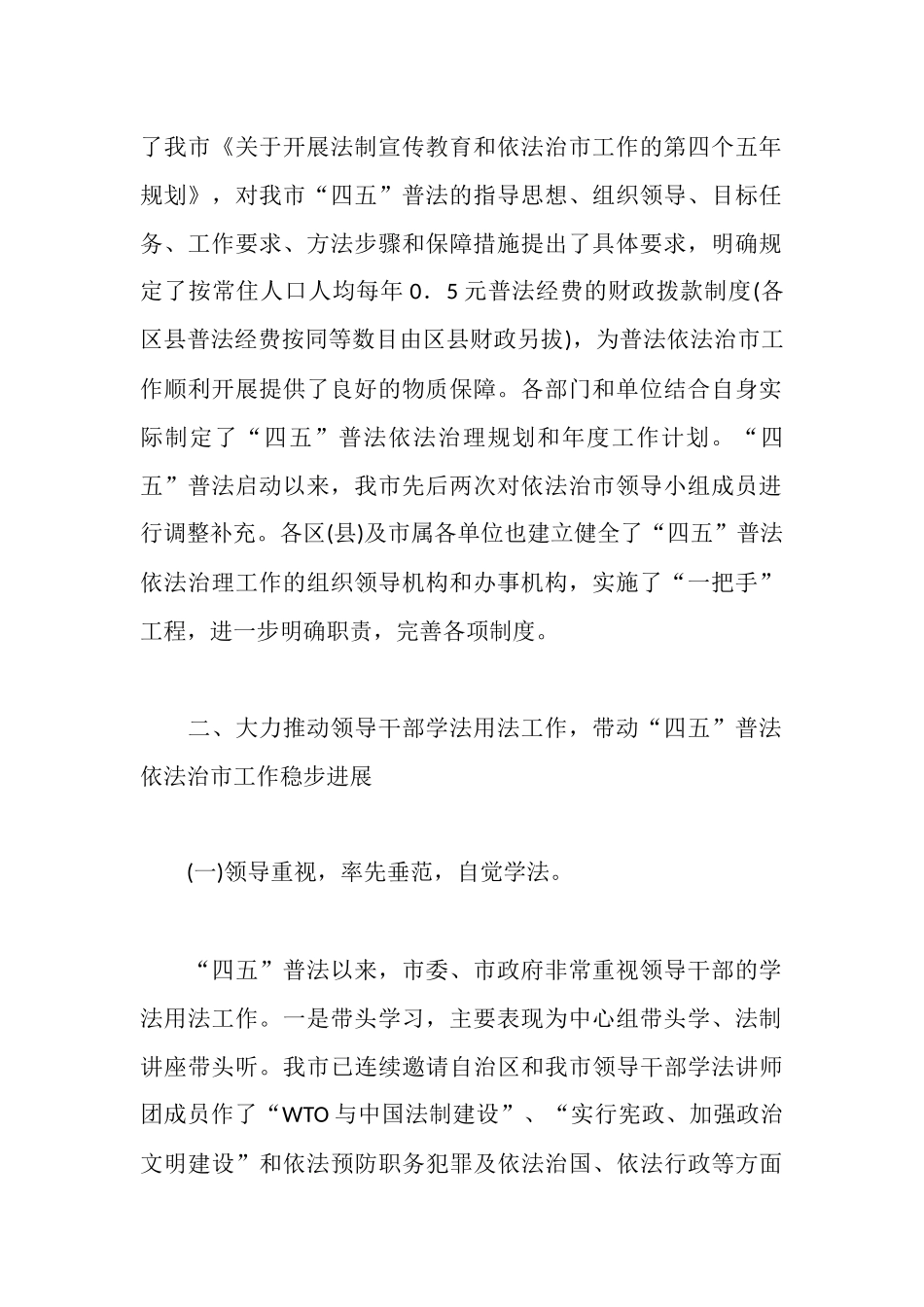 全市“四五”普法依法治市工作汇报_第2页