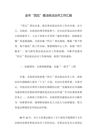 全市“四五”普法依法治市工作汇报