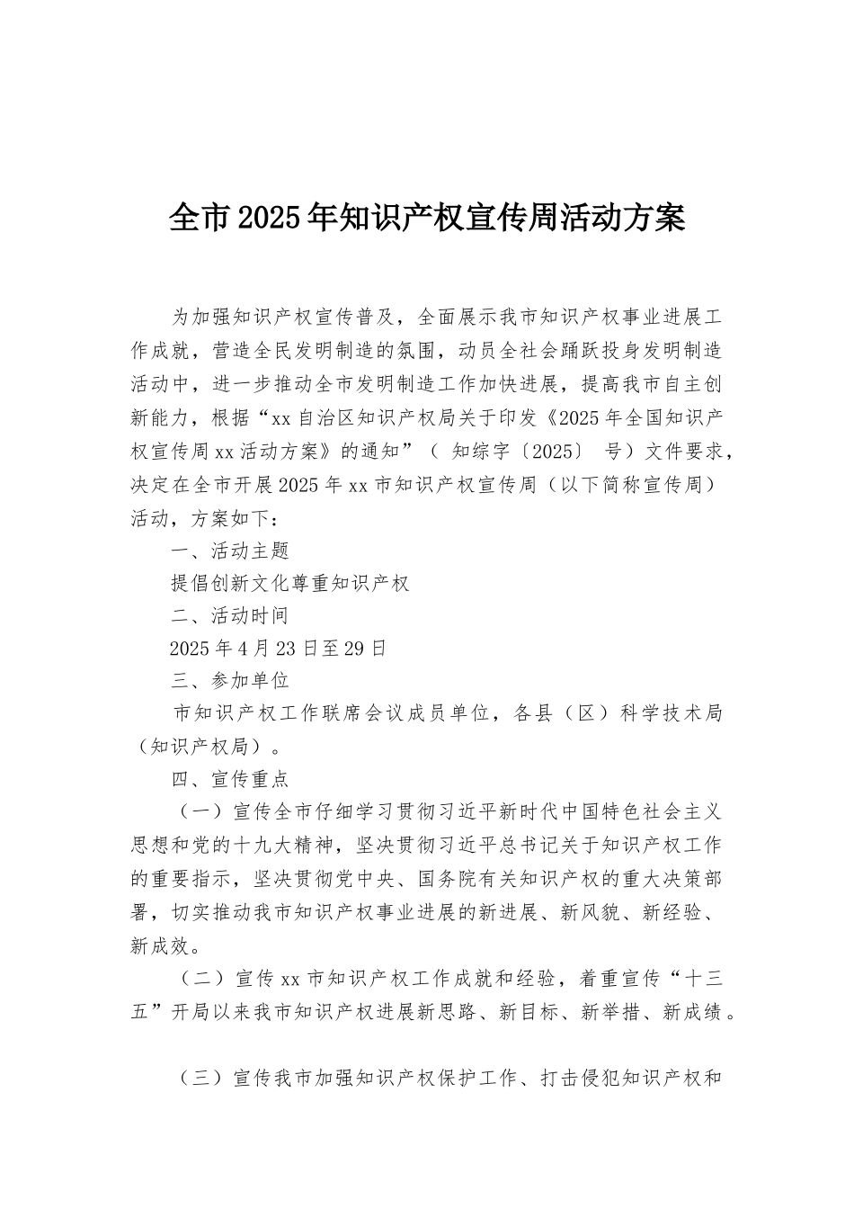全市2025年知识产权宣传周活动方案_第1页