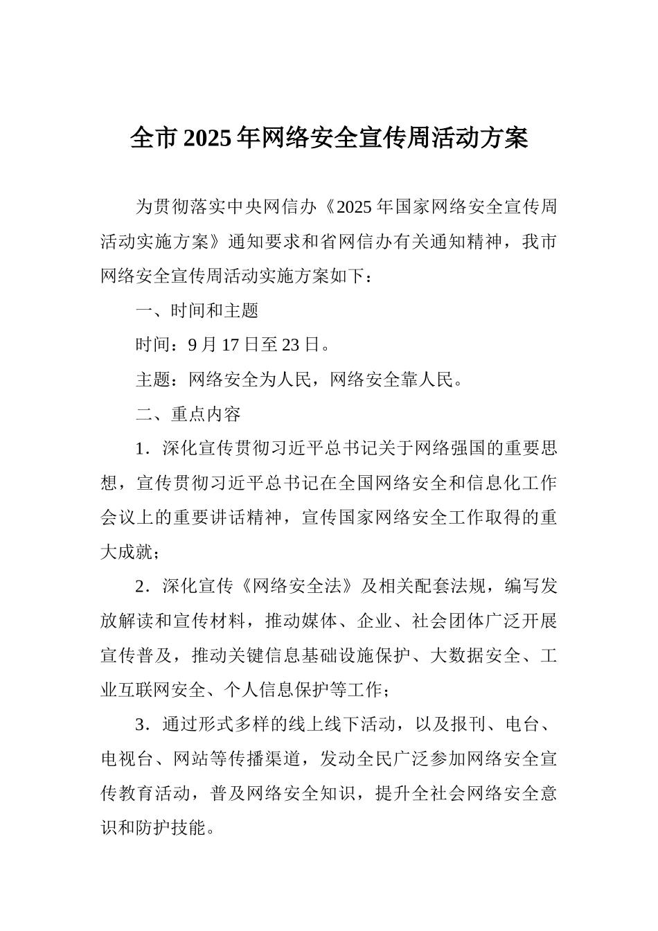 全市2025年网络安全宣传周活动方案_第1页