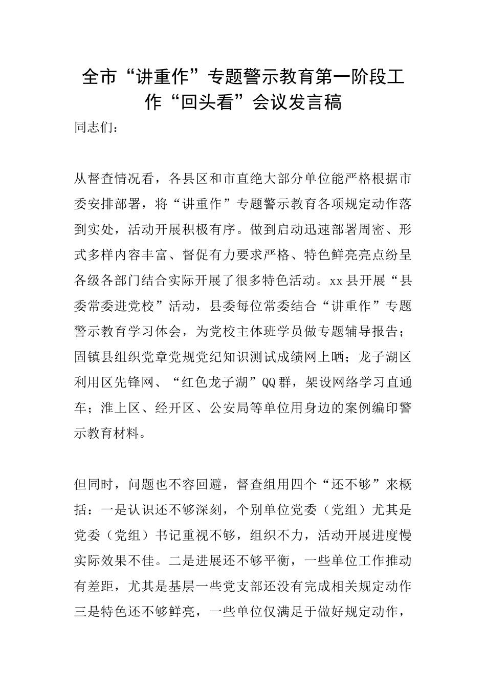 全市“讲重作”专题警示教育第一阶段工作“回头看”会议发言稿_第1页