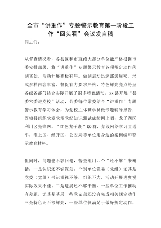 全市“讲重作”专题警示教育第一阶段工作“回头看”会议发言稿