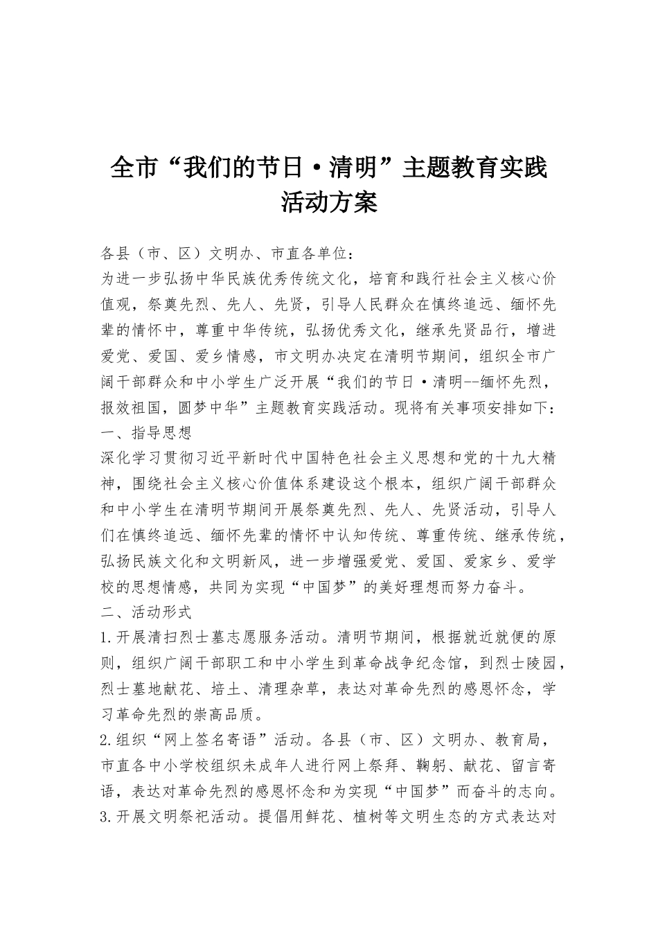全市“我们的节日·清明”主题教育实践活动方案_第1页