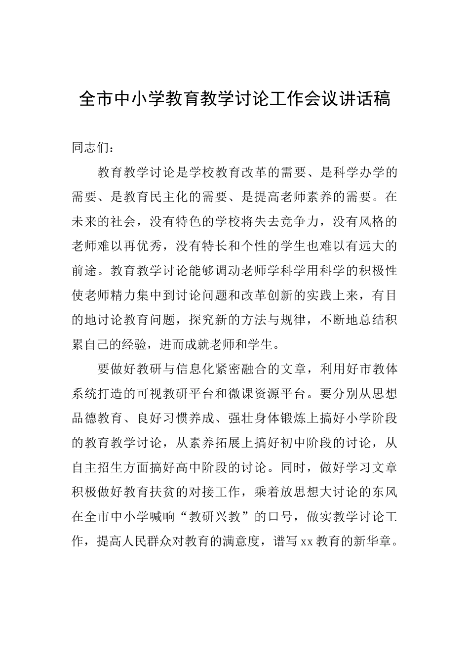 全市中小学教育教学研究工作会议讲话稿_第1页