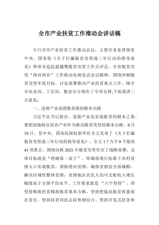 全市产业扶贫工作推进会讲话稿
