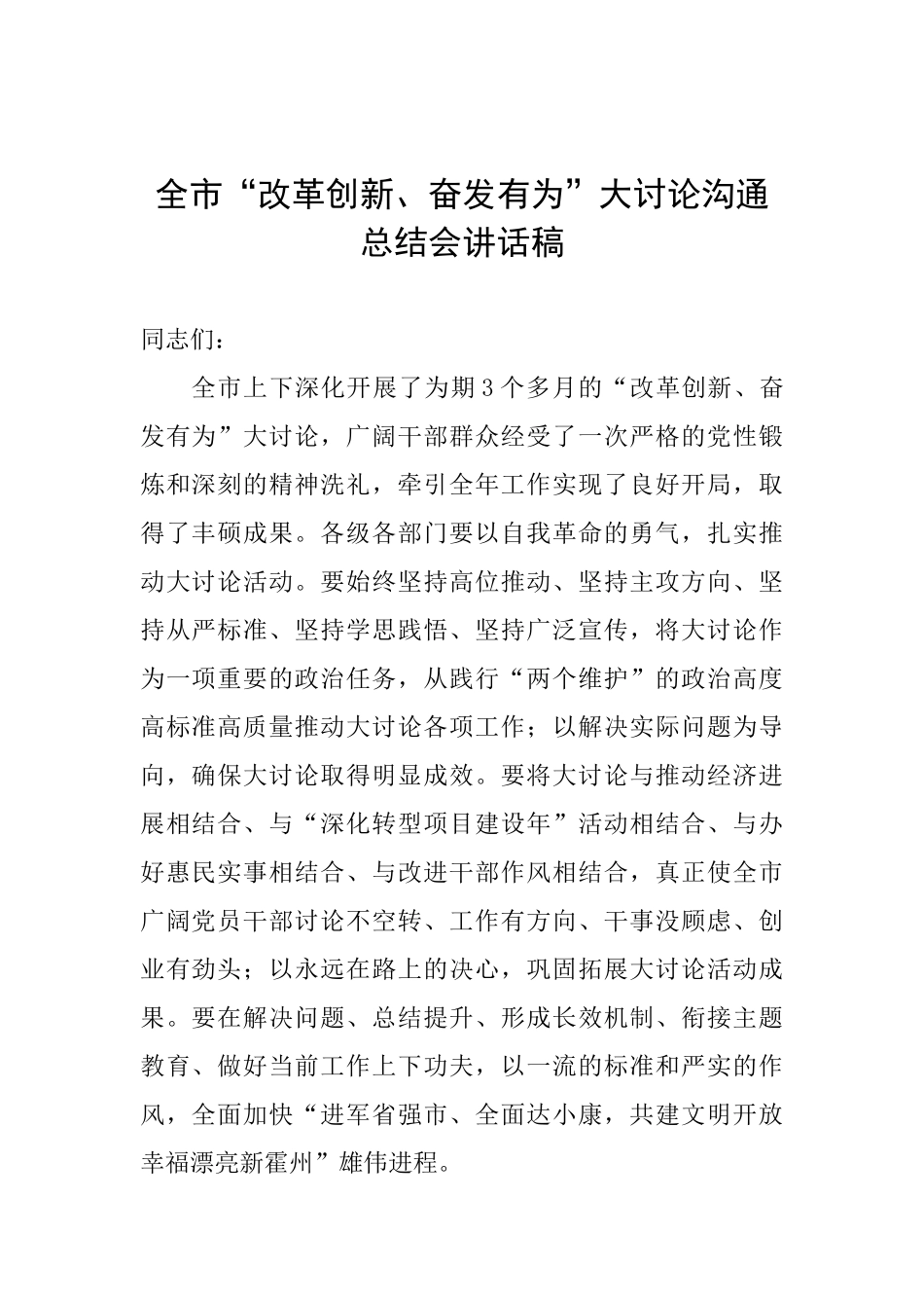 全市“改革创新、奋发有为”大讨论交流总结会讲话稿_第1页