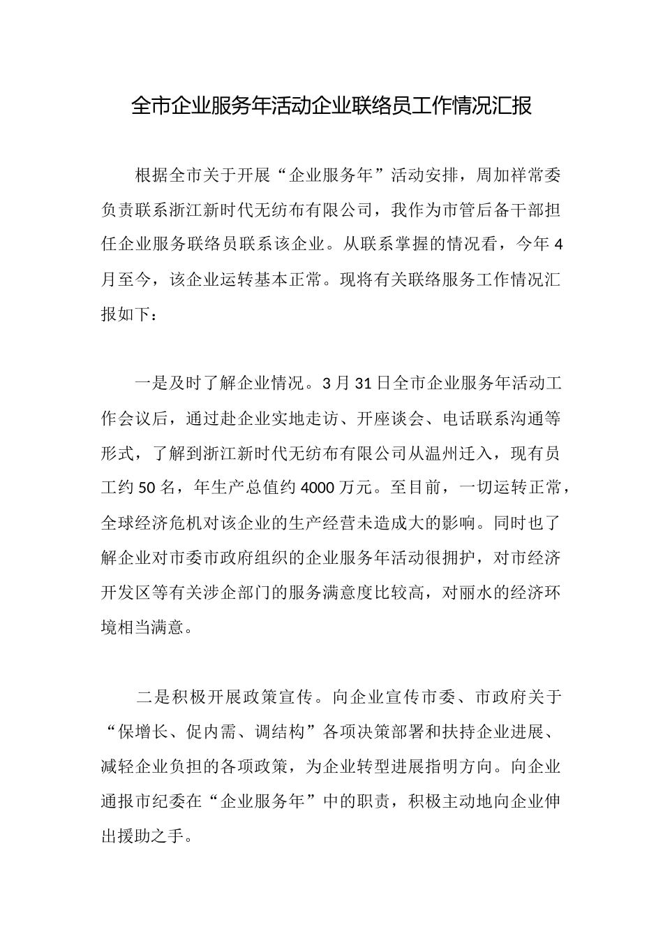 全市企业服务年活动企业联络员工作情况汇报_第1页