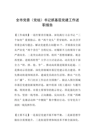 全市党委书记抓基层党建工作述职报告