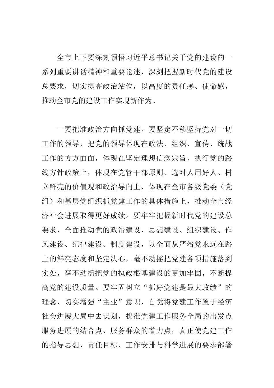 全市党建工作会议上的总结讲话及下一步党建工作部署计划_第3页
