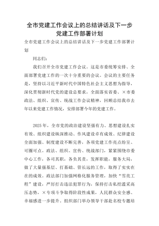 全市党建工作会议上的总结讲话及下一步党建工作部署计划