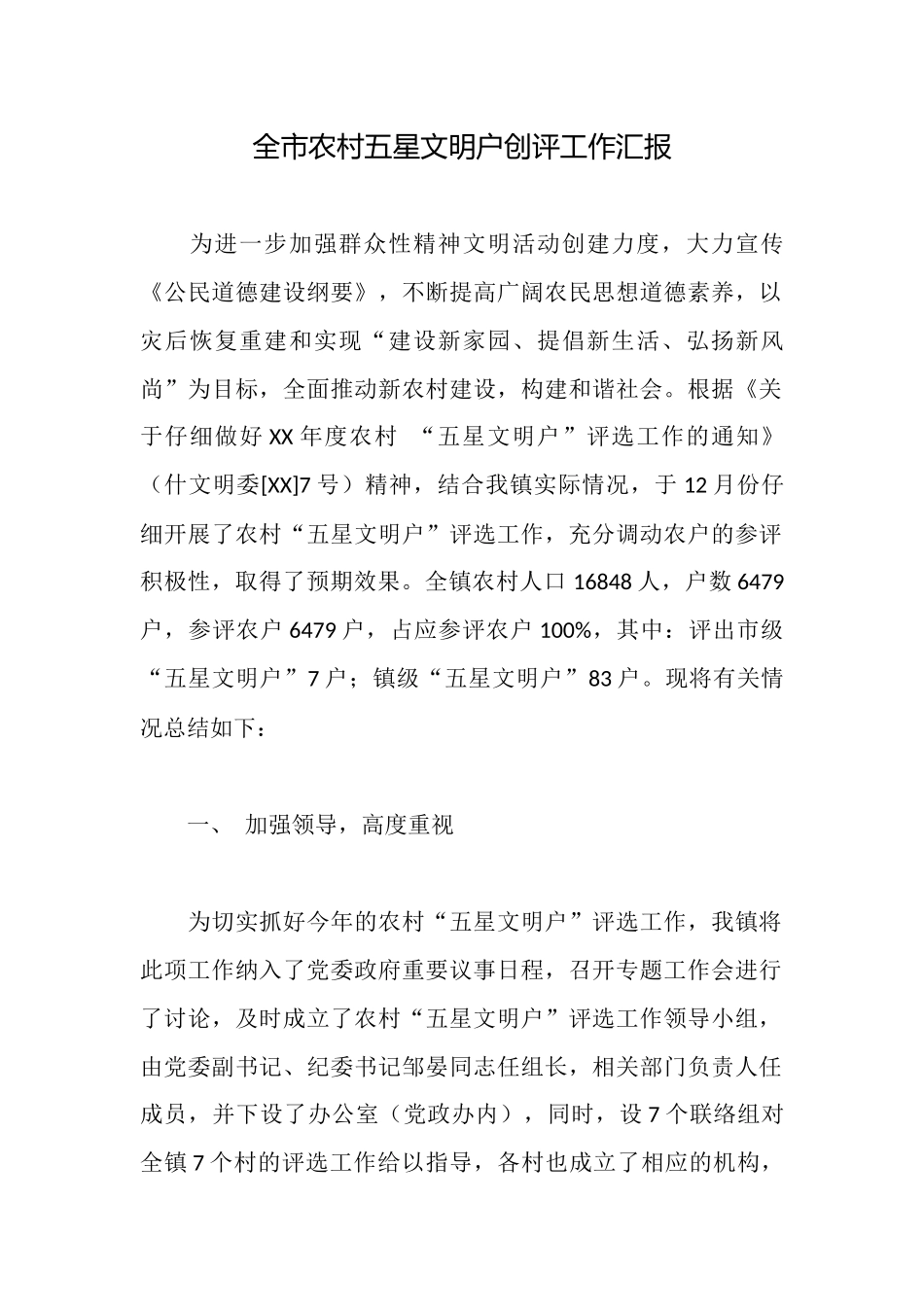 全市农村五星文明户创评工作汇报_第1页