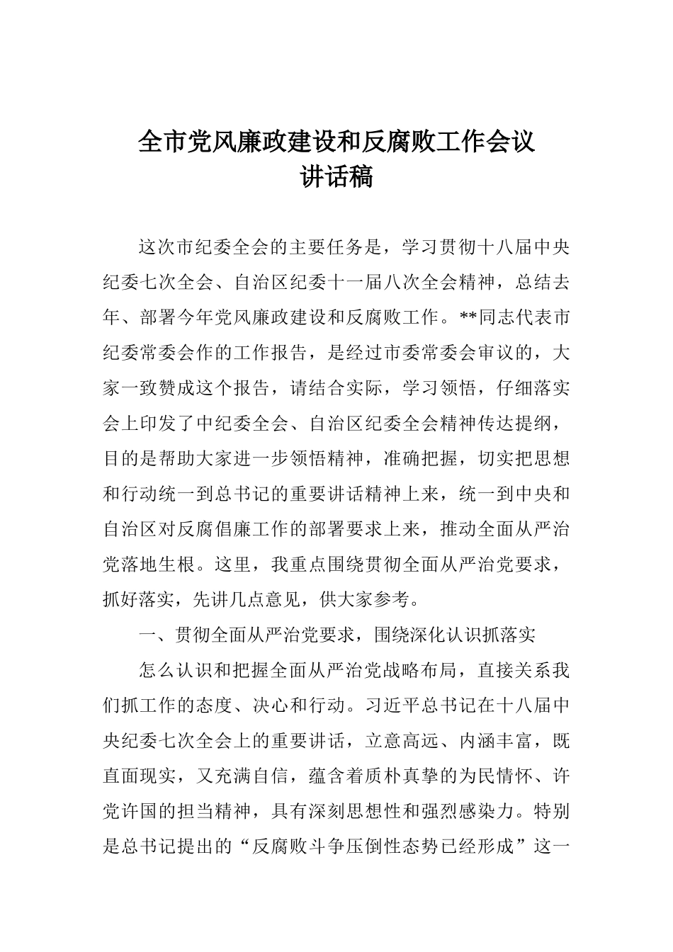 全市党风廉政建设和反腐败工作会议讲话稿_第1页