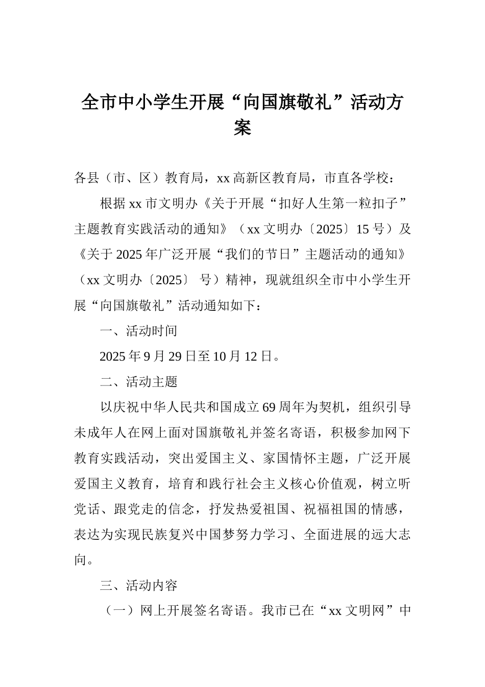 全市中小学生开展“向国旗敬礼”活动方案_第1页