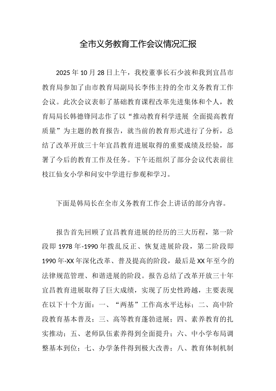 全市义务教育工作会议情况汇报_第1页