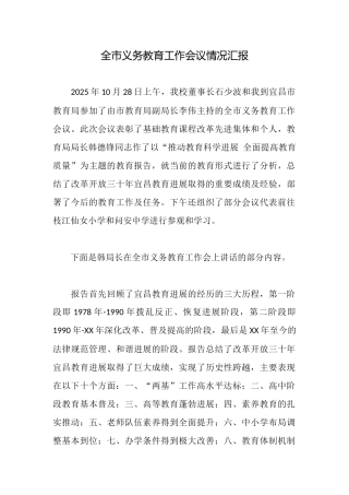 全市义务教育工作会议情况汇报