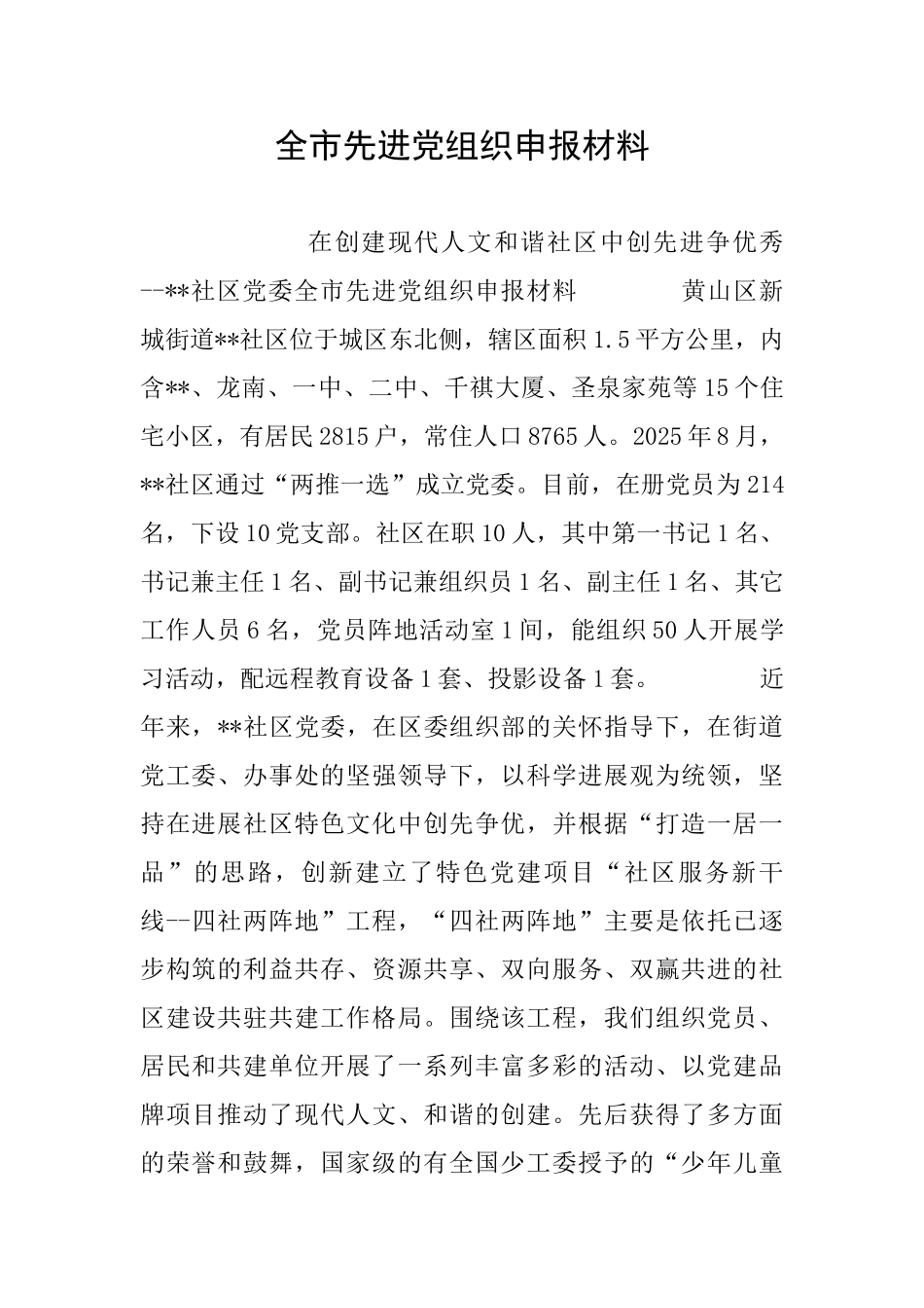 全市先进党组织申报材料_第1页