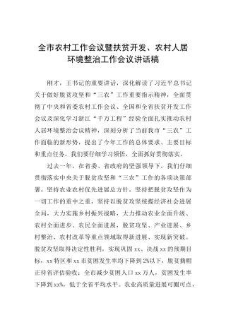 全市农村工作会议暨扶贫开发、农村人居环境整治工作会议讲话稿