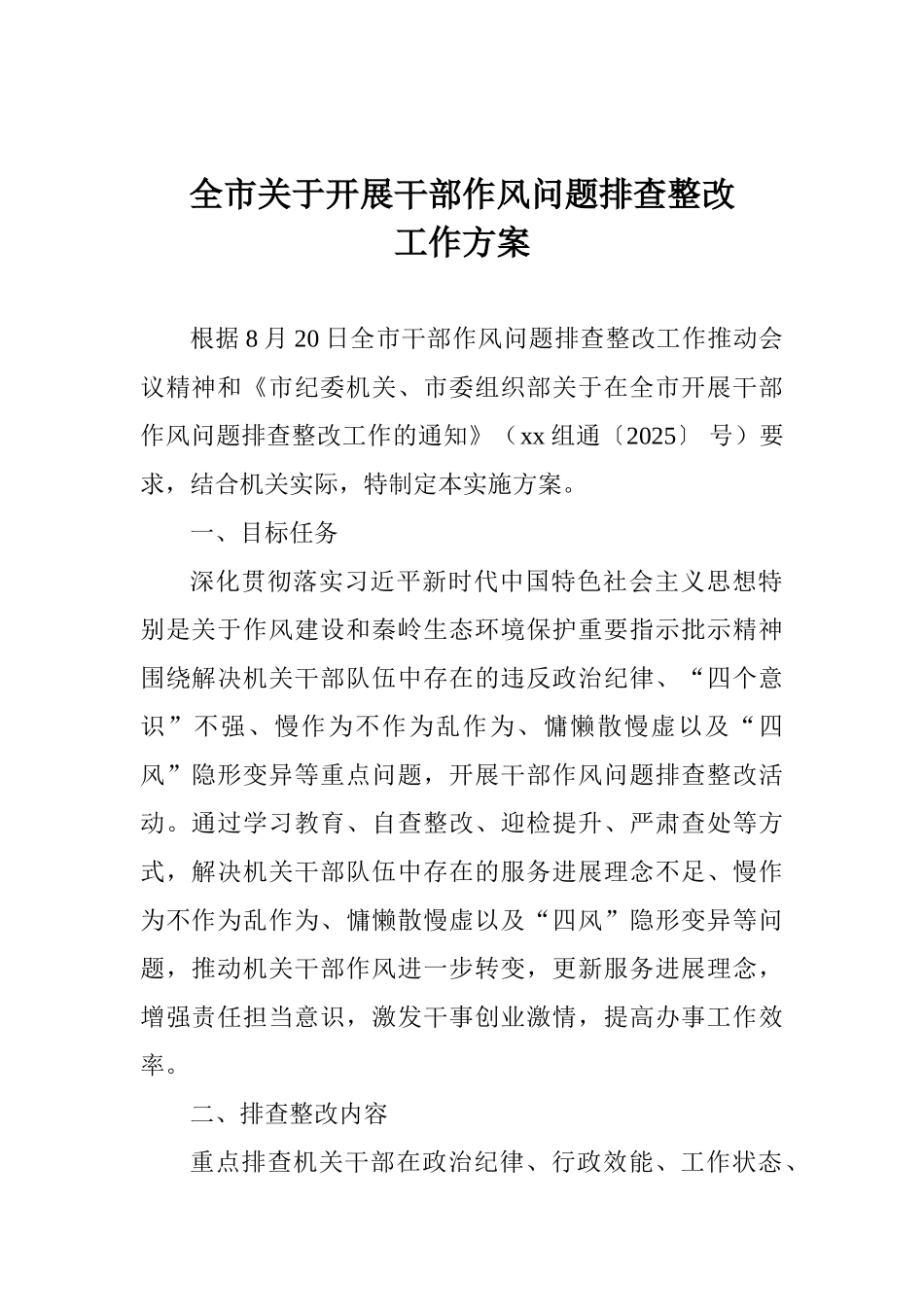 全市关于开展干部作风问题排查整改工作方案_第1页