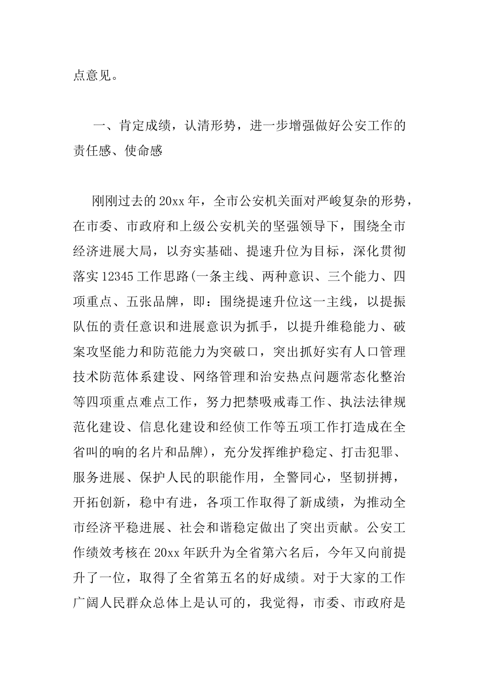 全市公安机关会议上的讲话_第2页