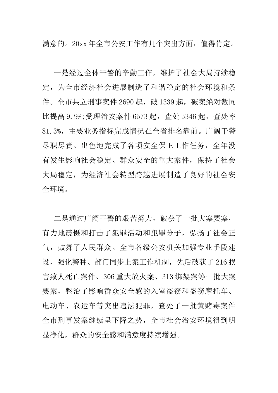 全市公安机关会议上的讲话_第3页
