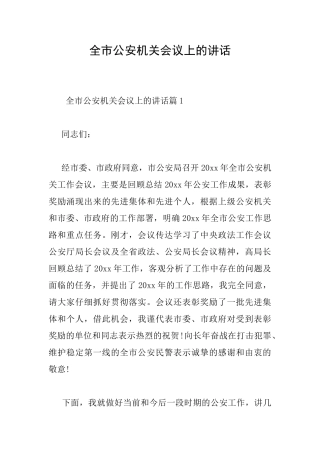全市公安机关会议上的讲话