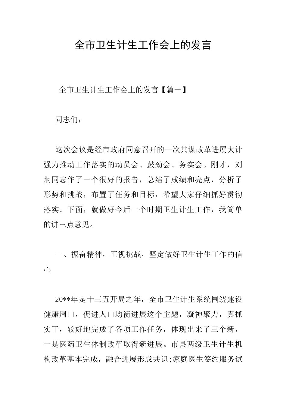 全市卫生计生工作会上的发言_第1页