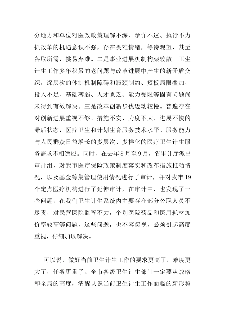 全市卫生计生工作会上的发言_第3页