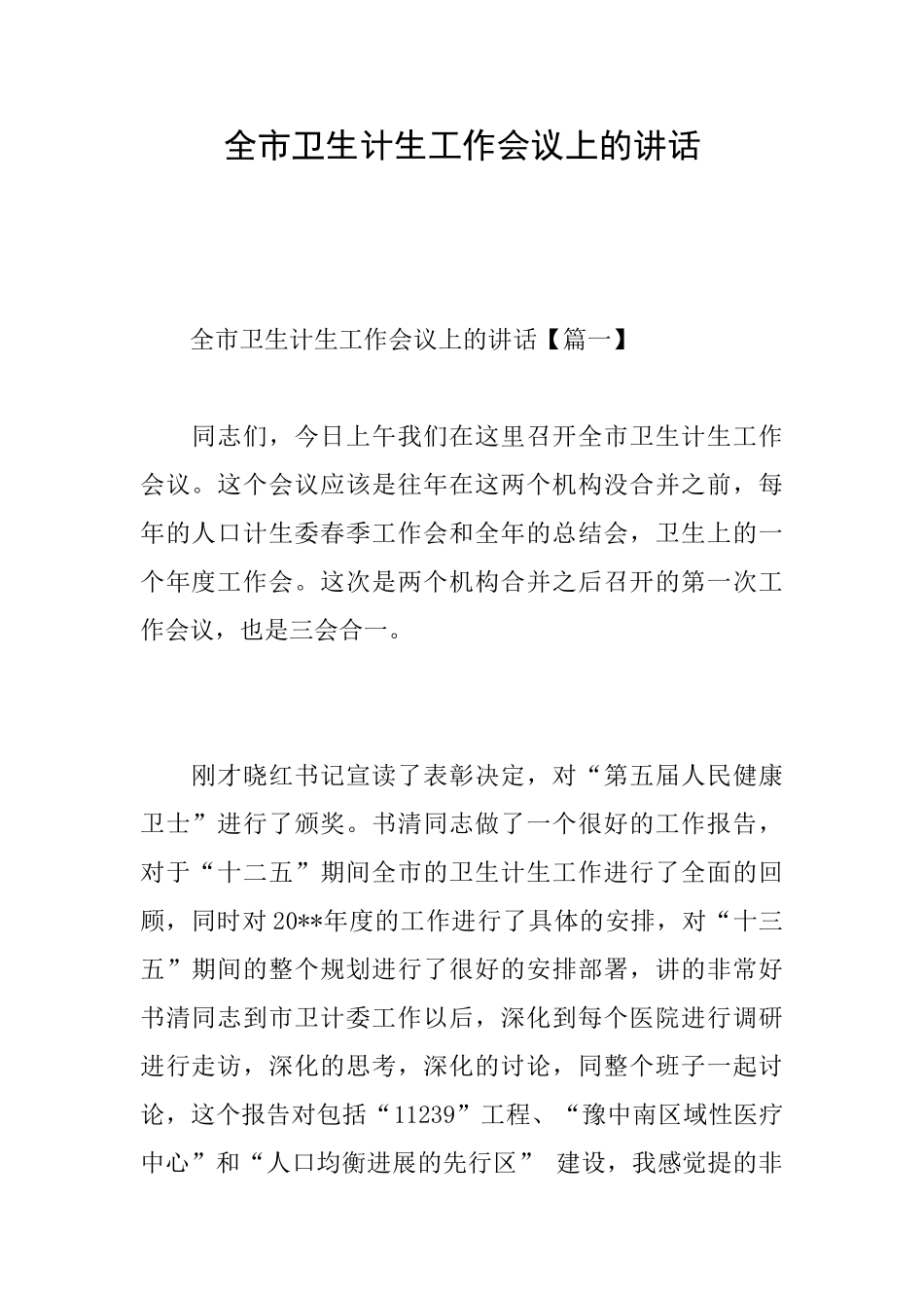 全市卫生计生工作会议上的讲话_第1页