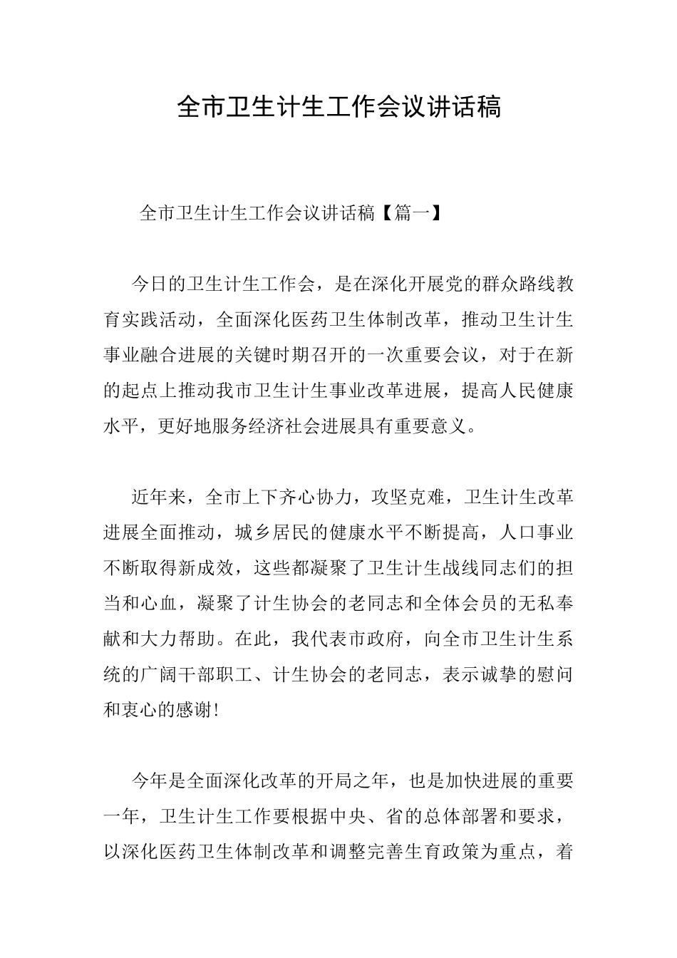 全市卫生计生工作会议讲话稿_第1页