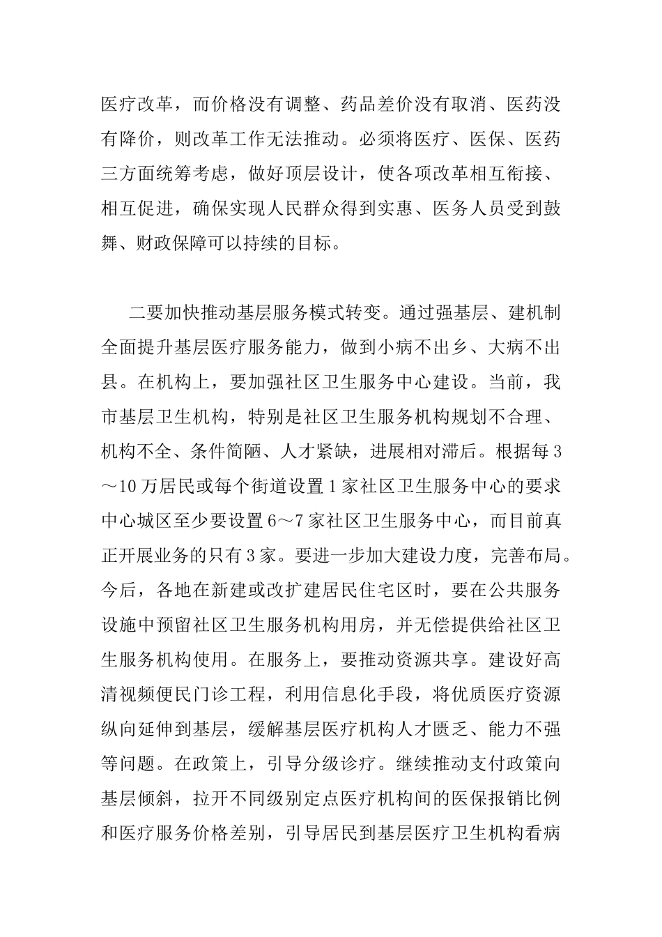 全市卫生计生工作会议讲话稿_第3页