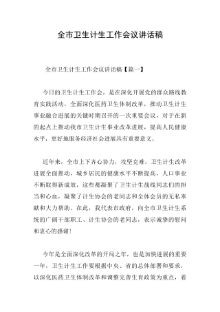 全市卫生计生工作会议讲话稿