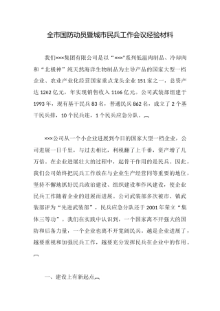 全市国防动员暨城市民兵工作会议经验材料
