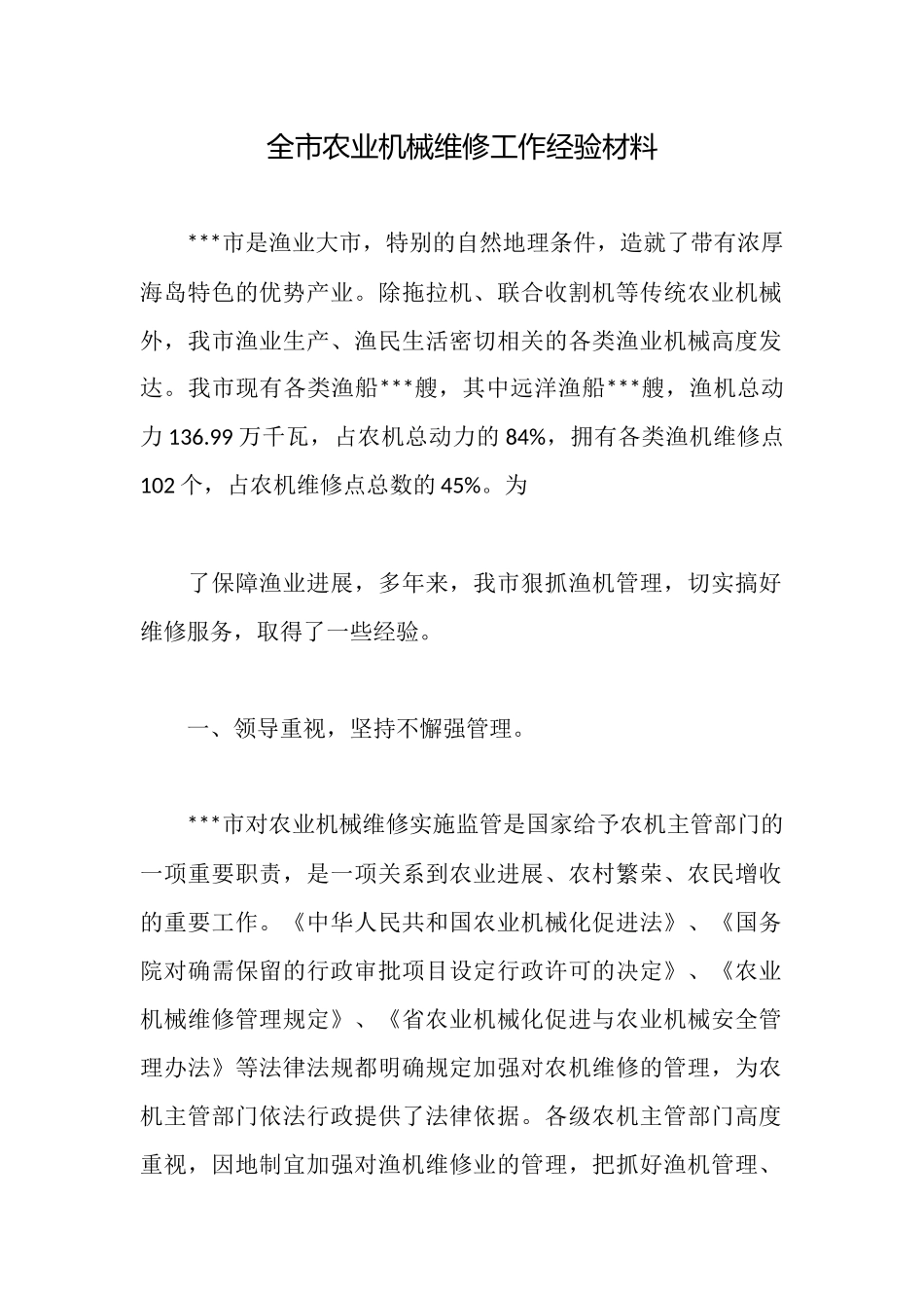 全市农业机械维修工作经验材料_第1页