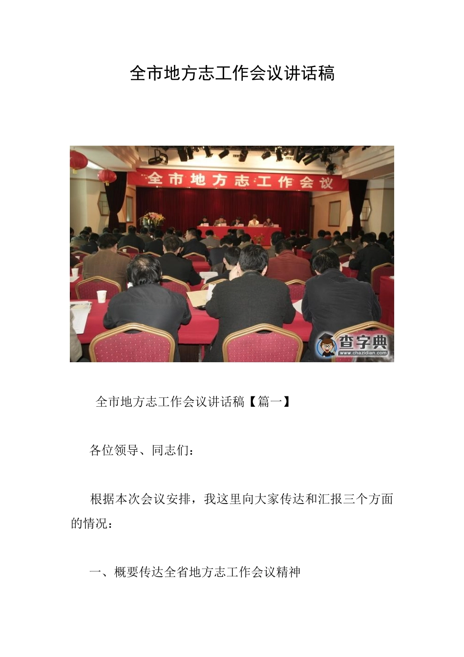 全市地方志工作会议讲话稿_第1页