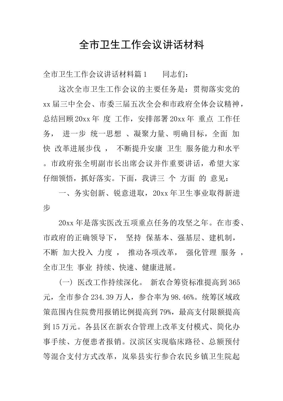 全市卫生工作会议讲话材料_第1页
