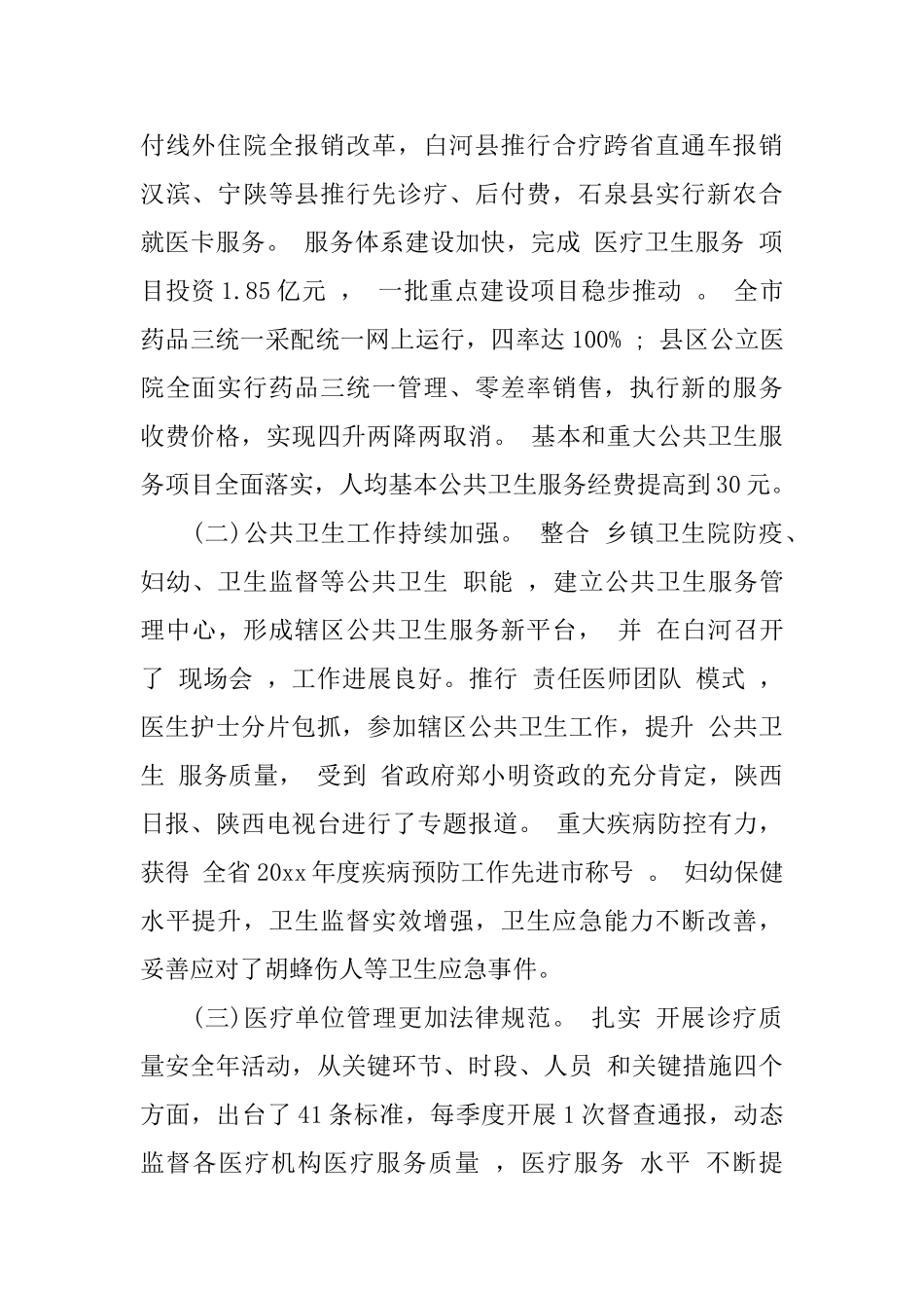 全市卫生工作会议讲话材料_第2页