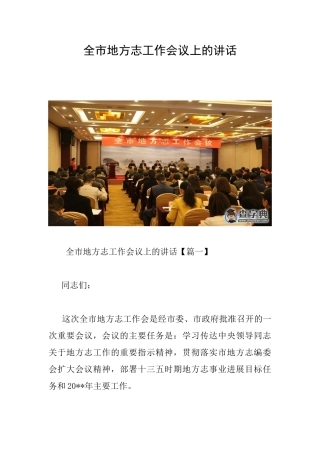 全市地方志工作会议上的讲话