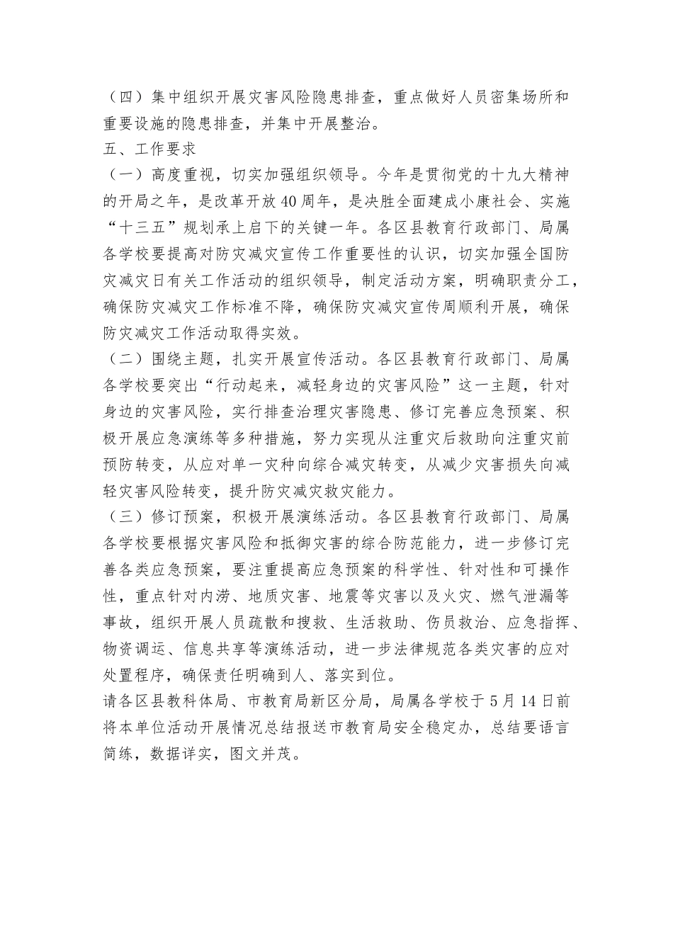 全市学校2025年全国防灾减灾日教育宣传活动方案_第2页