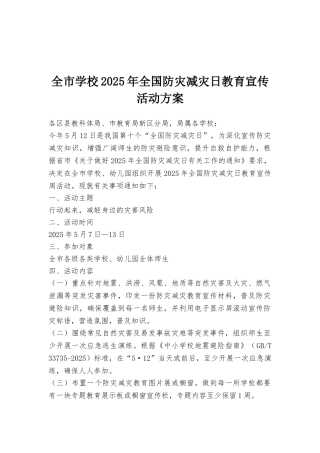 全市学校2025年全国防灾减灾日教育宣传活动方案