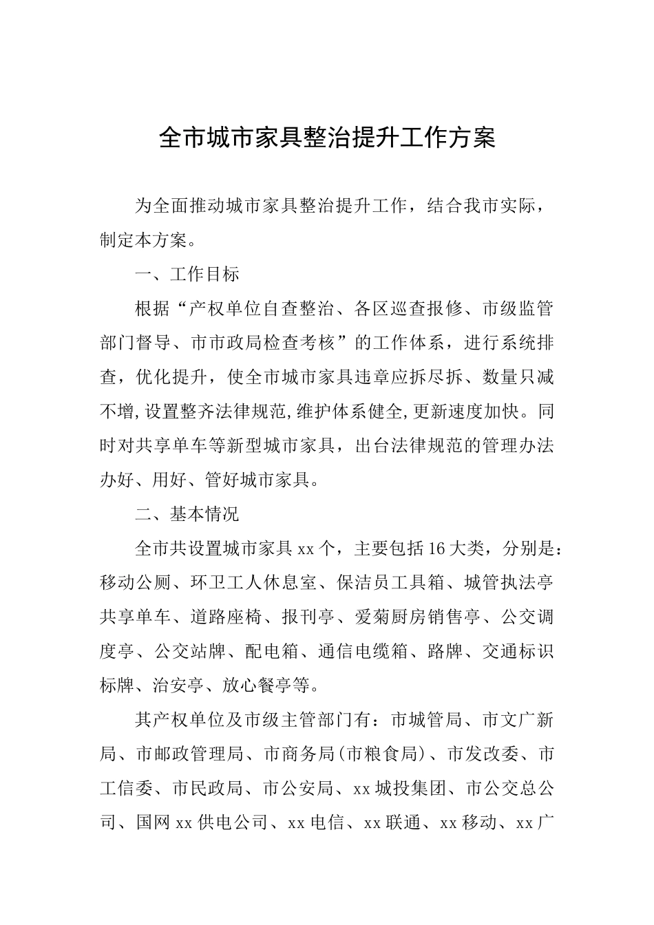 全市城市家具整治提升工作方案_第1页