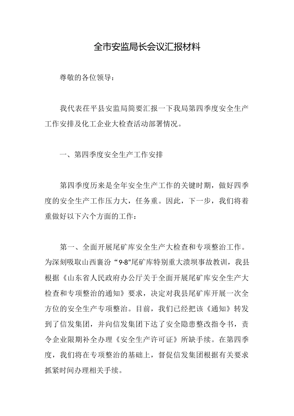 全市安监局长会议汇报材料_第1页