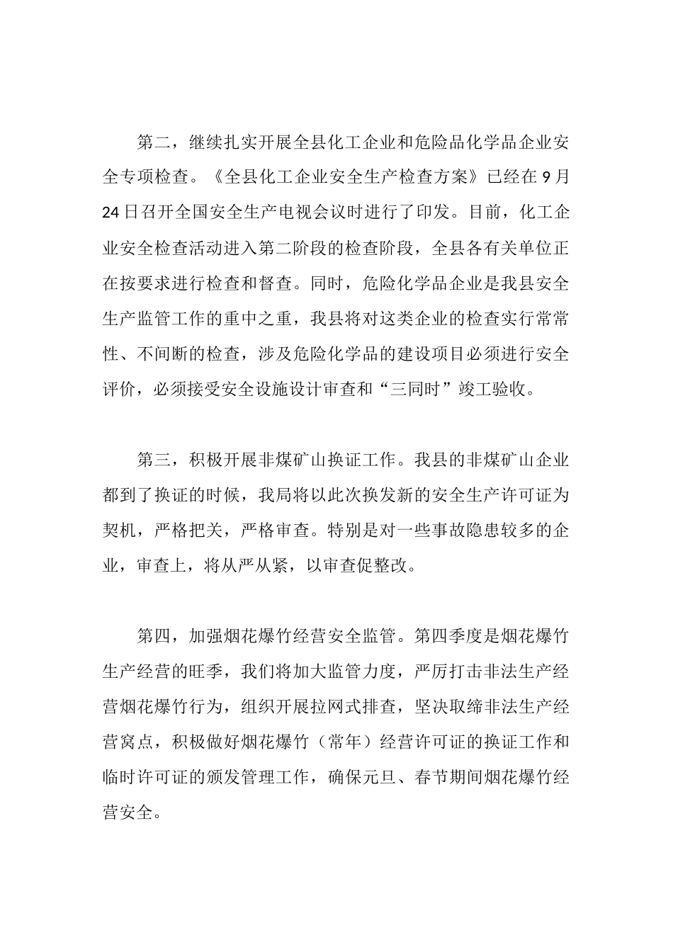 全市安监局长会议汇报材料_第2页